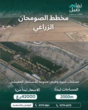 فرصة استثمارية اراضي زراعية في الصومحان Dn