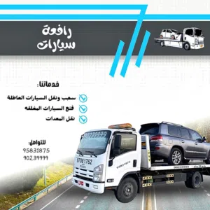 سحب ونقل السيارات العاطله والمعدات