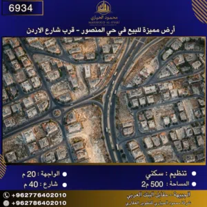 إعلان رقم (6934) أرض مميزة للبيع في حي المنصور - قرب شارع الاردن 500 متر2