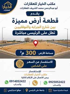 قطعه ارض تجاريه النوفليين الجرابه