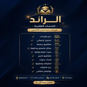 الرائد للخدمات الطلابية والمساعدة في رسائل الماجستير والدكتوراة