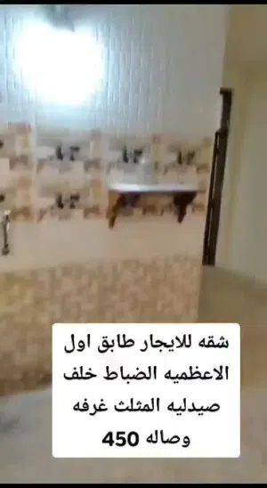 شقه للايجار طابق اول الاعظميه الضباط خلف صيدليه المثلث غرفه وصاله