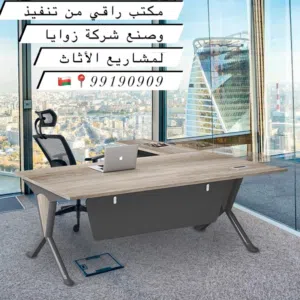نقوم بتنفيذ جميع أنواع الأثاث المكتبي بجودة ممتازة