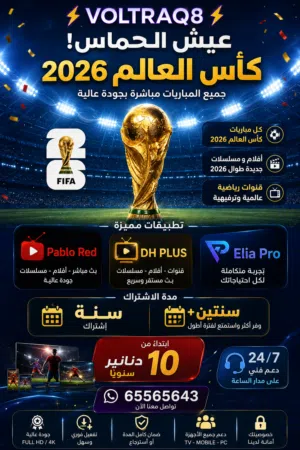 اشتراك و رسيفرات ذكية كأس العالم 2026