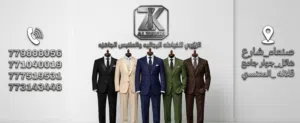 الزكري للخياطه الرجاليه والملابس الجاهزه