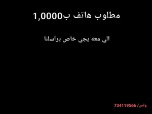 مطلوب جوال ب10 الف الي معه يجي يراسلنا