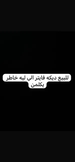 ديكه فايتر