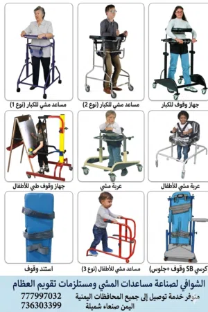 أجهزة ومساعدات مشي طبية للكبار والأطفال ومستلزمات تقويم العظام في اليمن - الشوافي