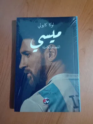 كتاب ليونيل ميسي : القصه الكامله