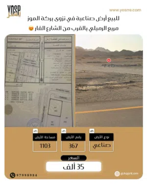 للبيع أرض صناعية في نزوى  بركة الموز مربع/ الرميلي  كورنر  مساحةالارض1103متر2