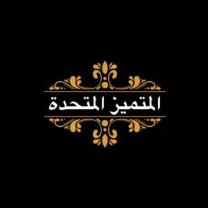 المتميز المتحدة لتأجير السيارات 