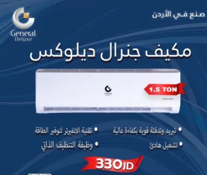 مكيف جنرال ديلوكس الأصلي 1.5  بسعر حرق