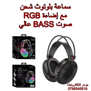 سماعة بلوتوث شحن بإضاءة RGB