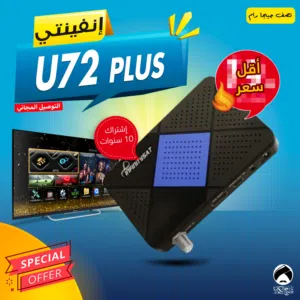 رسيفر انفينتي Infinity U72 PLUS إشتراك 10 سنوات توصيل فوري ومجاني