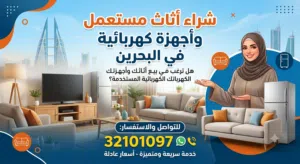 اثاث مستعمل البحرين