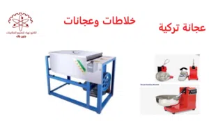 خلاطات وعجانات