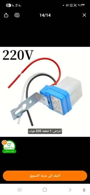 حساس مستشعر للاضاء يشتغل دايركت وقت الضلام ويفصل وقت الصباح او وقت النهار