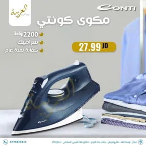 مكوى كونتي بقوة 2200 واط سيراميك غير قابل للالتصاق عليه عرض بأفضل سعر في المملكة كفالة لمدة عام