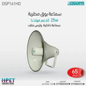 سماعات بوق مخصصة للمساجد داسبا dspps مطري مكفولة سنتين