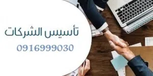 كافة خدمات الشركات - تجديد ، تعديل ، تسوية و رفع راس مال الشركات -الضرائب
