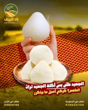 جميد كركي وسمن بلدي وجبنه بيضاء شغل هذا الموسم