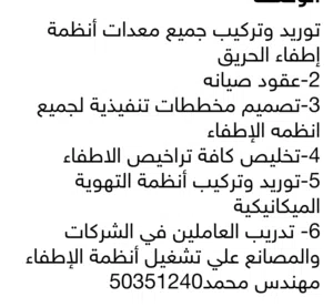 مهندس مقاول جميع أنظمة إطفاء الحريق والكهرباء وتدريب العاملين في الشركات والمصانع