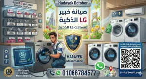 صيانة غسالات ال جي حدائق أكتوبر - رقم صيانة ال جي حدائق أكتوبر - مركز صيانة ال جي بحدائق أكتوبر