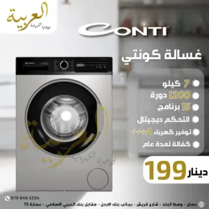 غسالة اتوماتيك كونتي 7 كيلو 1200 دورة 15 برنامج انڤيرتر نظام توفير طاقة A+++ كفالة لمدة عامين