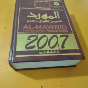 قاموس المورد انجليزي عربي اصدار 2007دار العلم للملايين 1300صفحة جديد مرفق به CD