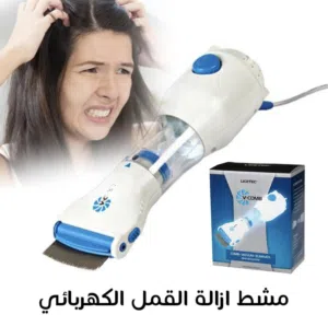 وداااعا للقمل مع مشط ازالة القمل
