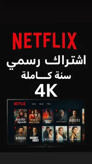 حساب نتفلكس 3 شهور بريالين
