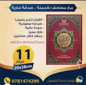 بيع مصاحف خط واضح لكبار السن
