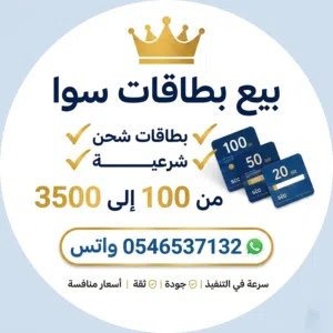 بيع بطاقات سوا