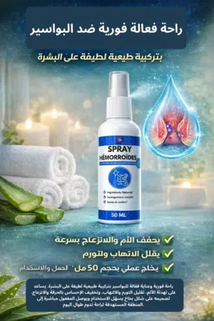مكمل وسبراي لعلاج البواسير حل فعال جدا وتوصيل مجاني