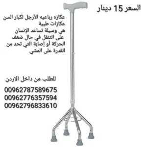 عكاز طبي اربع الأرجل عكاز من الاستيل القوي قابلية التعديل في الارتفاع  والانخفاض ليناسب معظم الاطوال