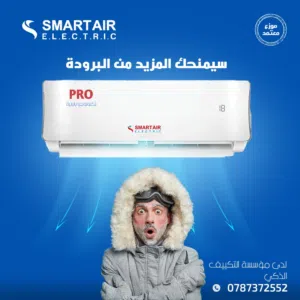 مكيف سمارت الكتريك واحد طن موديل 2024 كفالة 10 سنوات