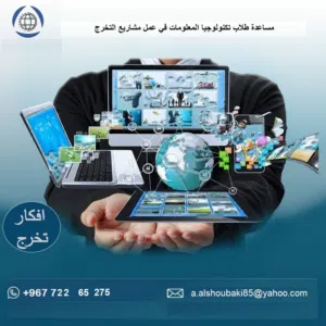مشاريع تخرج طلاب IT