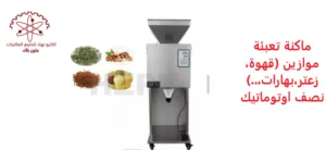 ماكنة تعبئة بقوليات نظام موازين ( نصف اوتوماتيك)