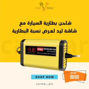 شاحن بطارية سيارة ذكي مع شاشة LED