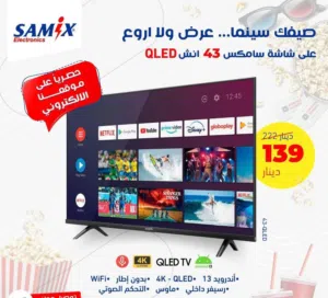 شاشه سامكس 43 بوصه سمارت QLED سعر حرق