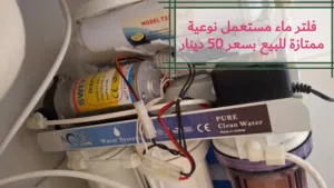 فلتر ماء نوعية ممتازة مستعمل بدون مشاكل