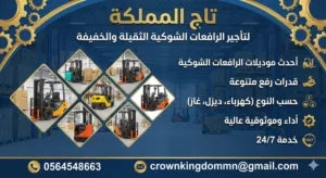 فوركلفت للايجار في الدمام الرياض جدة  من 1طن وحتى 30طن - Forklift for rent in Dammam, Riyadh, Jedda