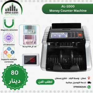 ماكينة عد نقود  نوعية ممتازة جدا AL-1000 Money Counter Machine