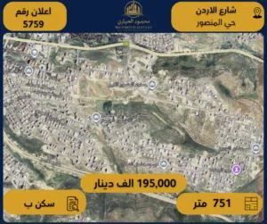 إعلان رقم (5759) أرض سكنية للبيع في شارع الأردن / حي المنصور
