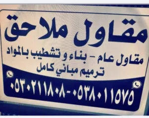 مقاولات وترميم