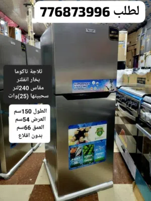 عرض ثلاجه تاكوما  بسعر فخم الحق العرض