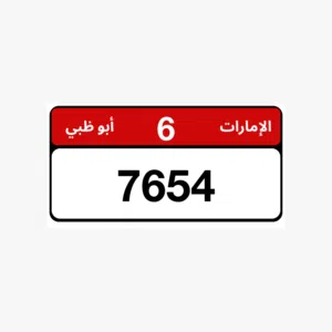 للبيع رقم ابوظبي  رباعي مميز ( 7654 /6 )