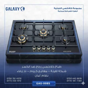 طباخ بلد ان كلاكسي 5 مشاعل مع نظام امان موديل 99