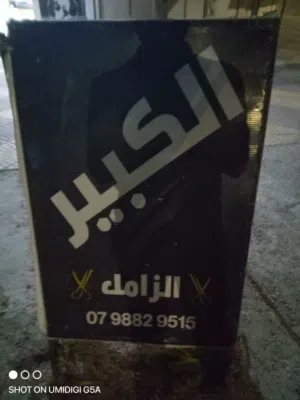 صالون جاهز مجهز للبيع اغراضو كامل مكمل موجود كل عده الي بتلزم للحلاقه رن على الرقم وما بنقصر معك