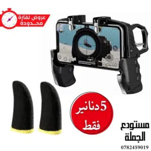 قبضة مع قفازات اصابع ببجي